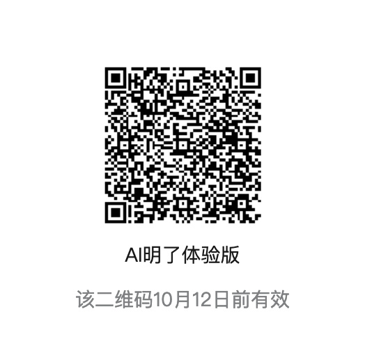 AI明了微信小程序体验版二维码